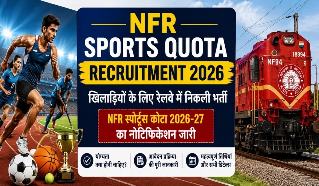 NFR Sports Quota Recruitment 2026: खिलाड़ियों के लिए रेलवे में सुनहरा मौका, NFR स्पोर्ट्स कोटा 2026-27 भर्ती का नोटिफिकेशन जारी, जानें योग्यता और आवेदन प्रक्रिया
