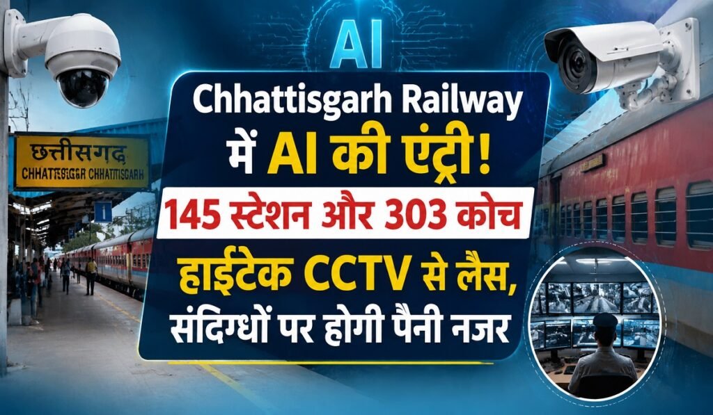 Chhattisgarh Railway में AI की एंट्री! 145 स्टेशन और 303 कोच हाईटेक CCTV से लैस, संदिग्धों पर होगी पैनी नजर