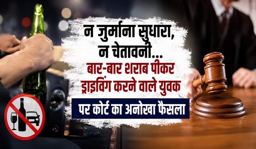 न जुर्माना सुधारा, न चेतावनी… बार-बार शराब पीकर ड्राइविंग करने वाले युवक पर कोर्ट का अनोखा फैसला