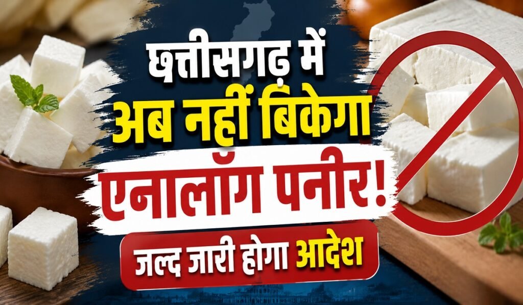 छत्तीसगढ़ में अब नहीं बिकेगा एनालॉग पनीर! स्वास्थ्य मंत्री का बड़ा फैसला, जल्द जारी होगा आदेश
