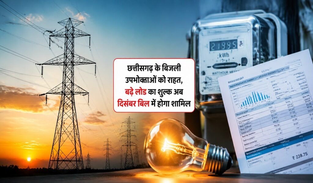 CG Electricity Update: छत्तीसगढ़ के बिजली उपभोक्ताओं को राहत, बढ़े लोड का शुल्क अब दिसंबर बिल में होगा शामिल