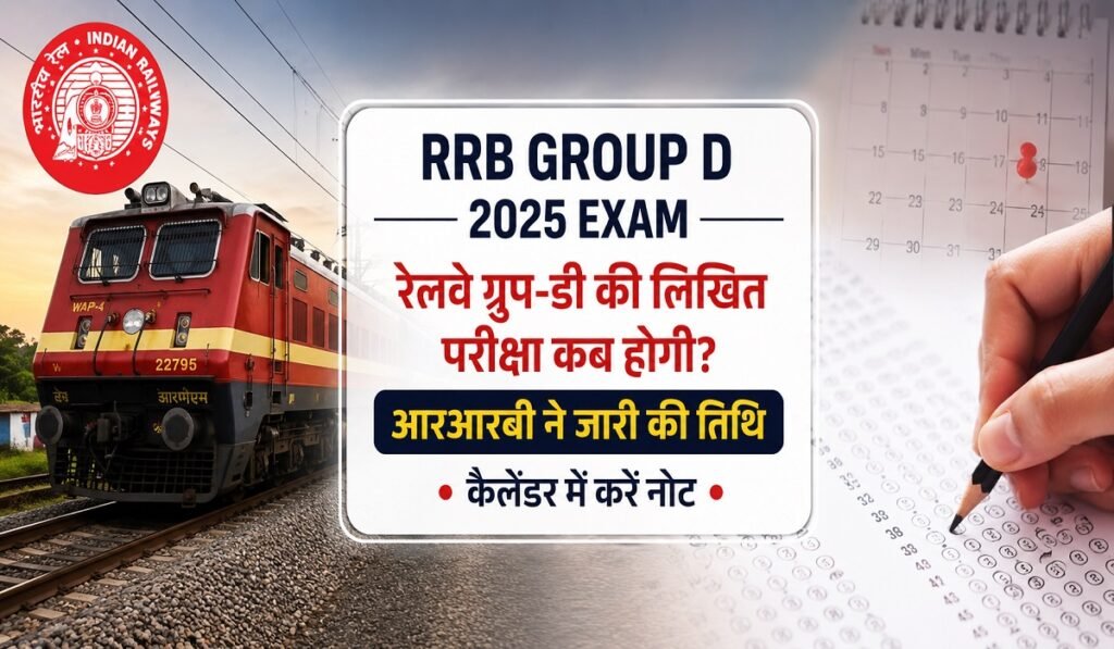 RRB Group D 2025 Exam Date: रेलवे ग्रुप-डी लिखित परीक्षा की तारीख घोषित, अभी कैलेंडर में करें नोट