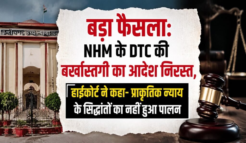 छत्तीसगढ़ हाईकोर्ट का बड़ा फैसला: NHM कर्मचारी की बर्खास्तगी रद्द, सेवा बहाली के संकेत