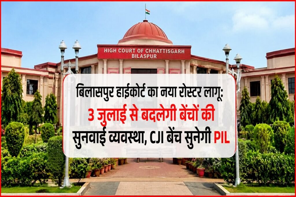 बिलासपुर हाईकोर्ट का नया रोस्टर लागू: 3 जुलाई से बदलेगी बेंचों की सुनवाई व्यवस्था, CJI बेंच सुनेगी PIL