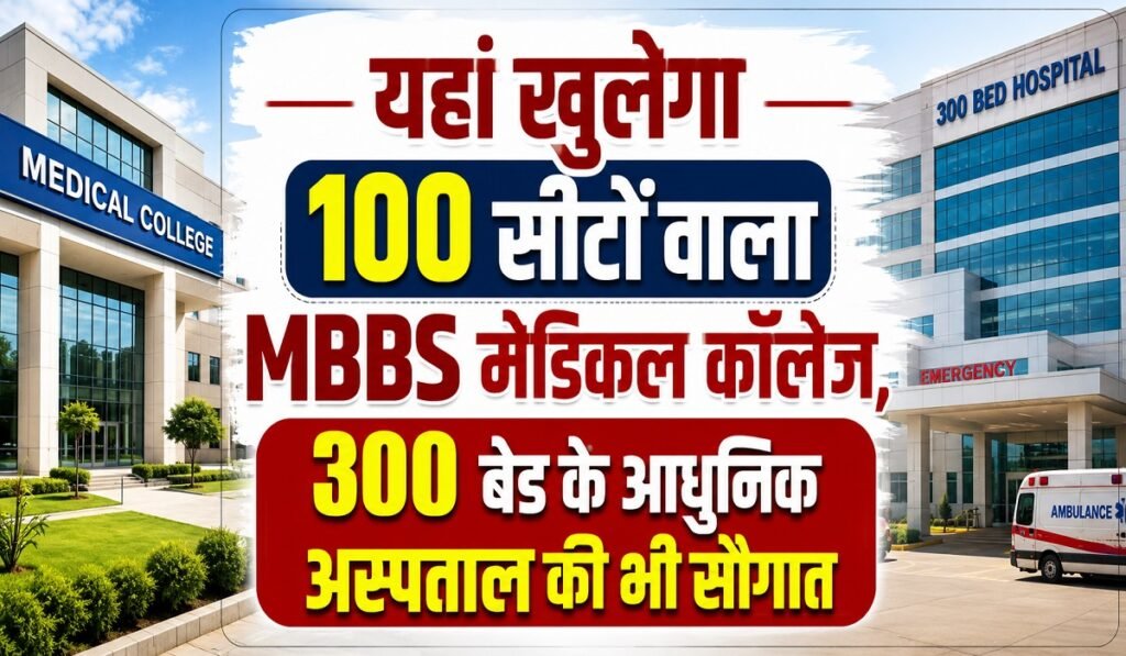 CG New Medical College: यहां खुलेगा 100 सीटों वाला MBBS मेडिकल कॉलेज, 300 बेड के आधुनिक अस्पताल की भी सौगात