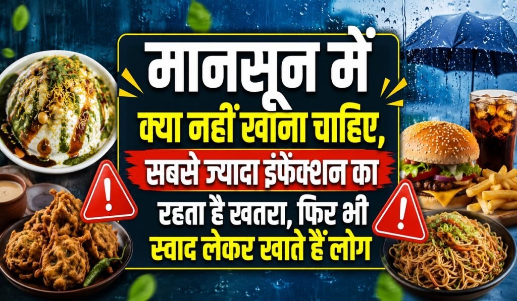Monsoon Health Tips: मानसून में इन चीज़ों से रहें दूर, बढ़ जाता है इंफेक्शन का खतरा, फिर भी लोग नहीं करते परहेज