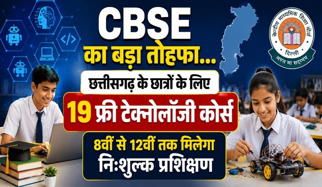 CBSE का बड़ा तोहफा… छत्तीसगढ़ के छात्रों के लिए 19 फ्री टेक्नोलॉजी कोर्स, 8वीं से 12वीं तक मिलेगा निःशुल्क प्रशिक्षण