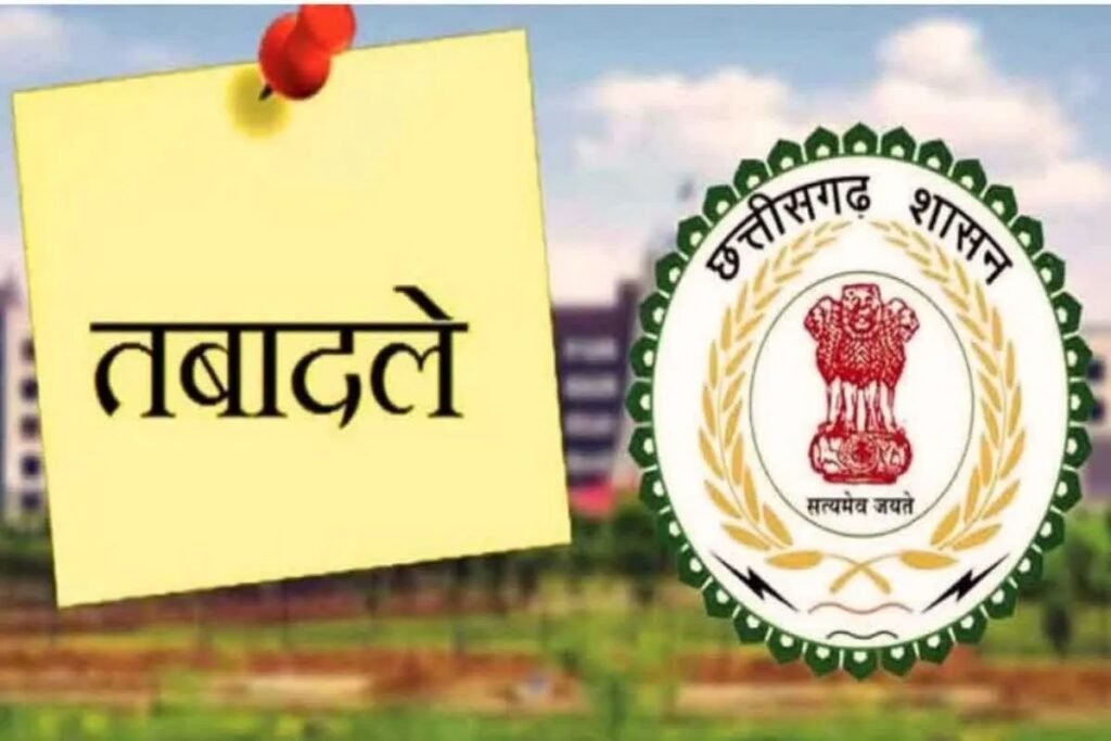 CG IAS Transfer: सरकार ने किए तबादले, कई जिलों के जिला पंचायत CEO बदले, रेमिजियुस एक्का को मिला अतिरिक्त प्रभार