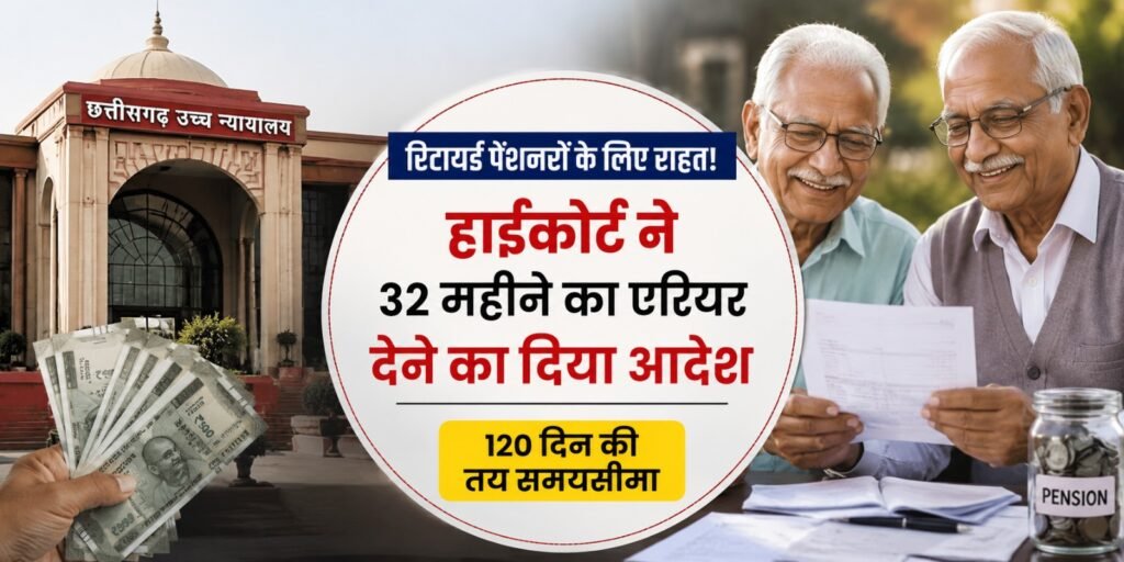 CG High Court: रिटायर्ड पेंशनरों के लिए राहत! हाईकोर्ट ने 32 महीने का एरियर देने का दिया आदेश, 120 दिन की तय समयसीमा