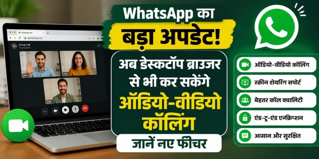 WhatsApp का बड़ा अपडेट! अब डेस्कटॉप ब्राउजर से भी कर सकेंगे ऑडियो-वीडियो कॉलिंग, जानें नए फीचर