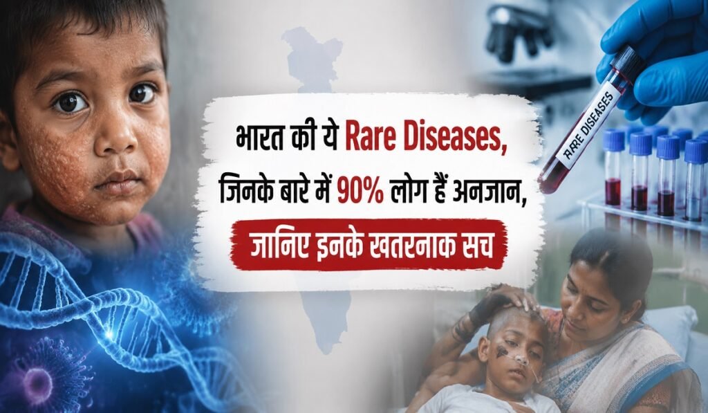 Rare Diseases In India: भारत की ये Rare Diseases, जिनके बारे में 90% लोग हैं अनजान, जानिए इनके खतरनाक सच
