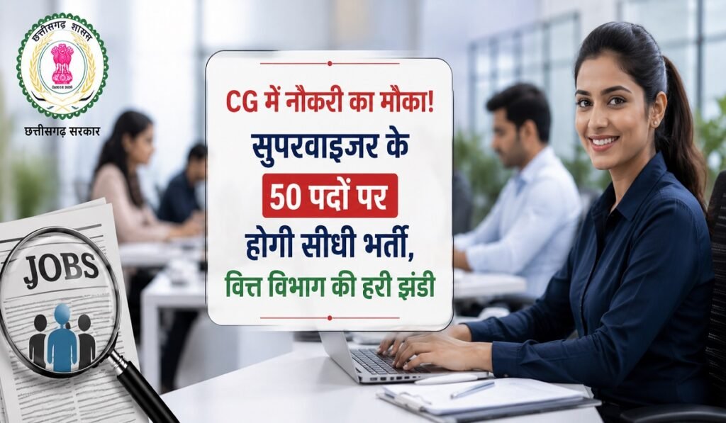 CG में नौकरी का मौका! सुपरवाइजर के 50 पदों पर होगी सीधी भर्ती, वित्त विभाग की हरी झंडी