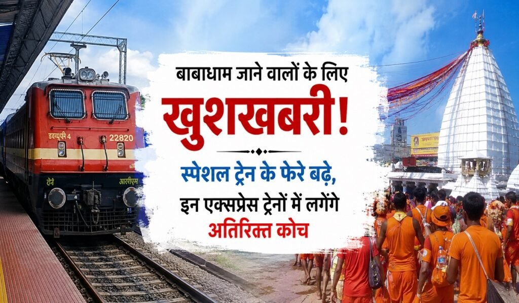Sawan 2026: बाबाधाम जाने वालों के लिए खुशखबरी! स्पेशल ट्रेन के फेरे बढ़े, इन एक्सप्रेस ट्रेनों में लगेंगे अतिरिक्त कोच