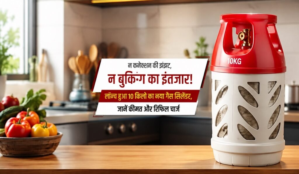 न कनेक्शन की झंझट, न बुकिंग का इंतजार! लॉन्च हुआ 10 किलो का नया गैस सिलिंडर, जानें कीमत और रिफिल चार्ज