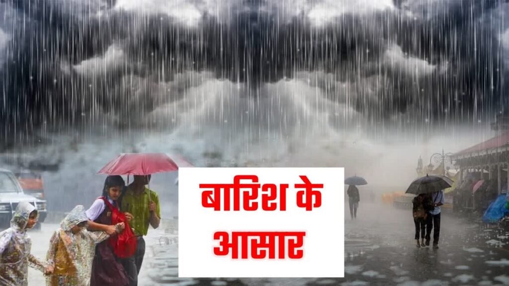 Chhattisgarh Weather Forecast: छत्तीसगढ़ में फिर झमाझम बारिश के आसार, 25 से ज्यादा जिलों में अलर्ट जारी