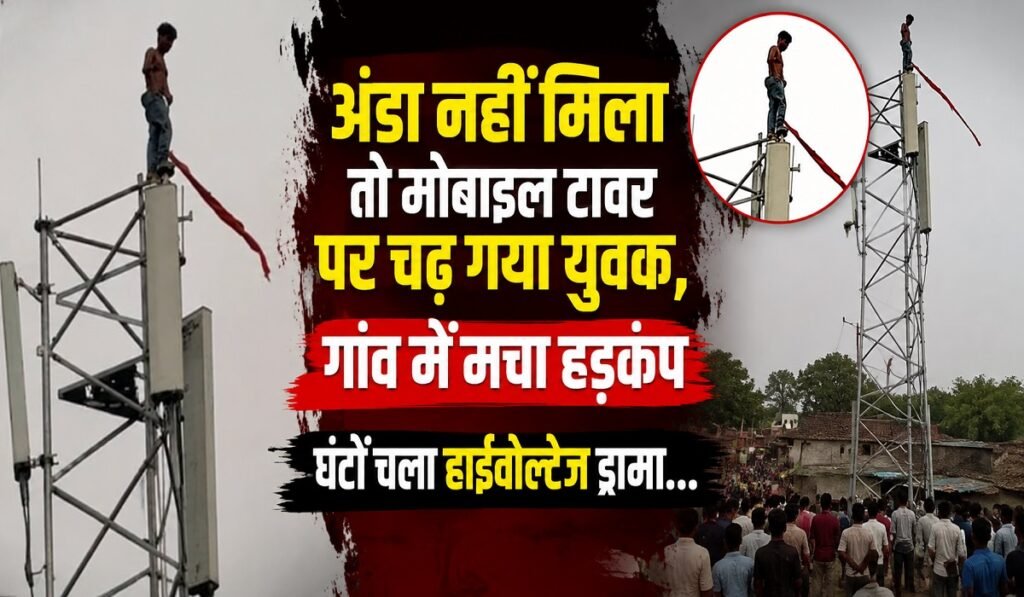 CG News: अंडा नहीं मिला तो मोबाइल टावर पर चढ़ गया युवक, गांव में मचा हड़कंप; घंटों चला हाईवोल्टेज ड्रामा…