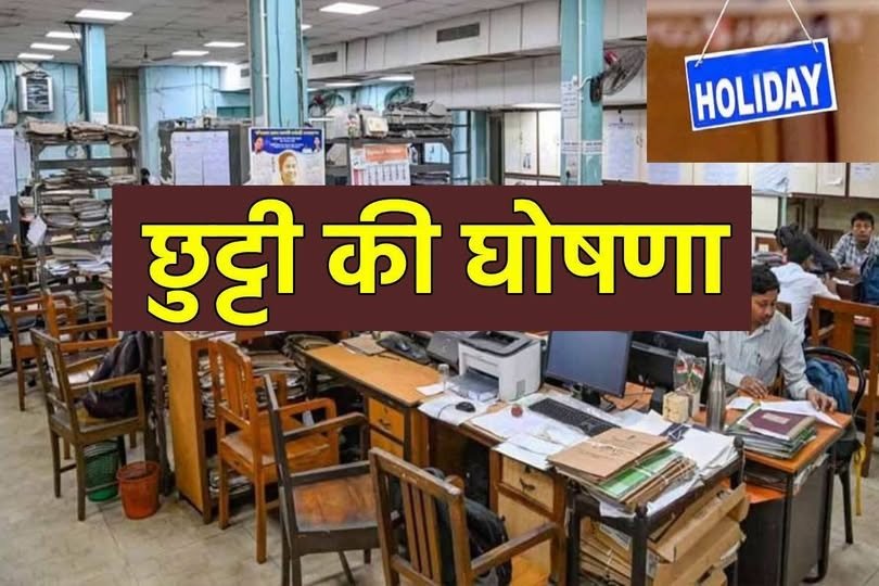 CG Public Holiday: छत्तीसगढ़ में छुट्टी का ऐलान! इस दिन बंद रहेंगे स्कूल, कॉलेज, बैंक और सरकारी कार्यालय, देखें पूरी डिटेल