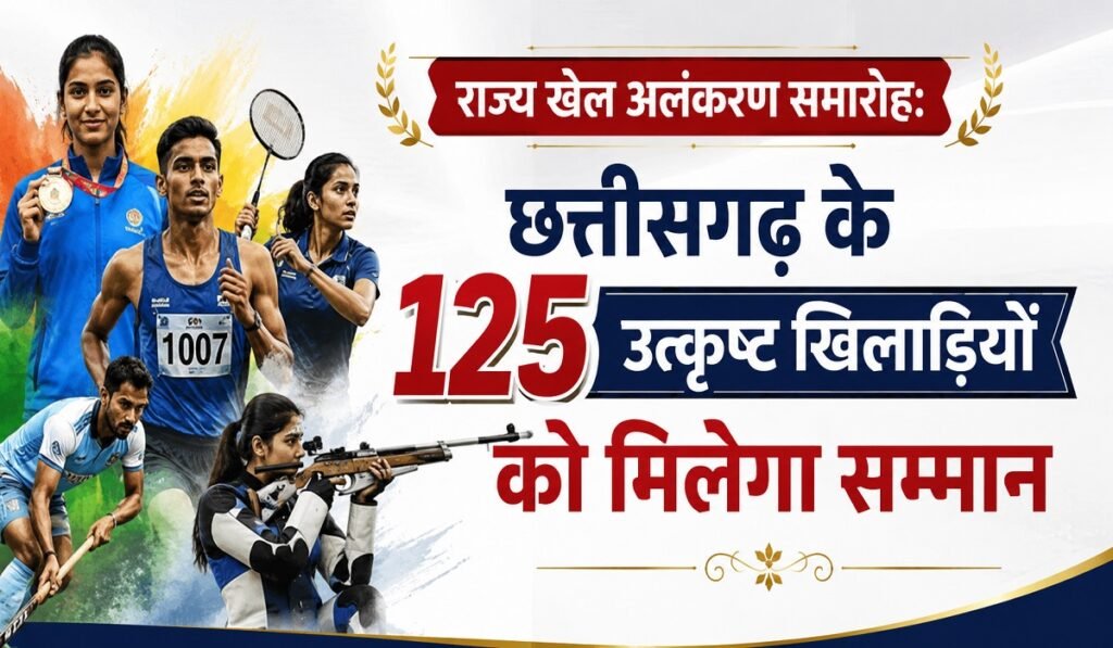 राज्य खेल अलंकरण समारोह: छत्तीसगढ़ के 125 उत्कृष्ट खिलाड़ियों को मिलेगा सम्मान
