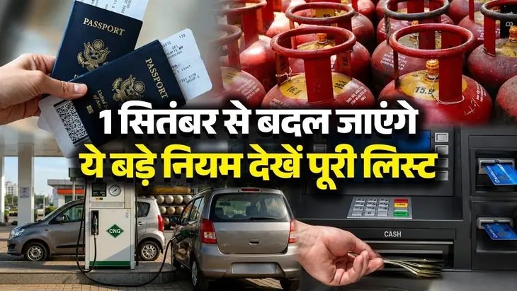 Rules Changing From September First: 1 सितंबर से बदलेंगे LPG, FD और ITR समेत कई नियम! जानें आपकी जेब पर क्या पड़ेगा असर