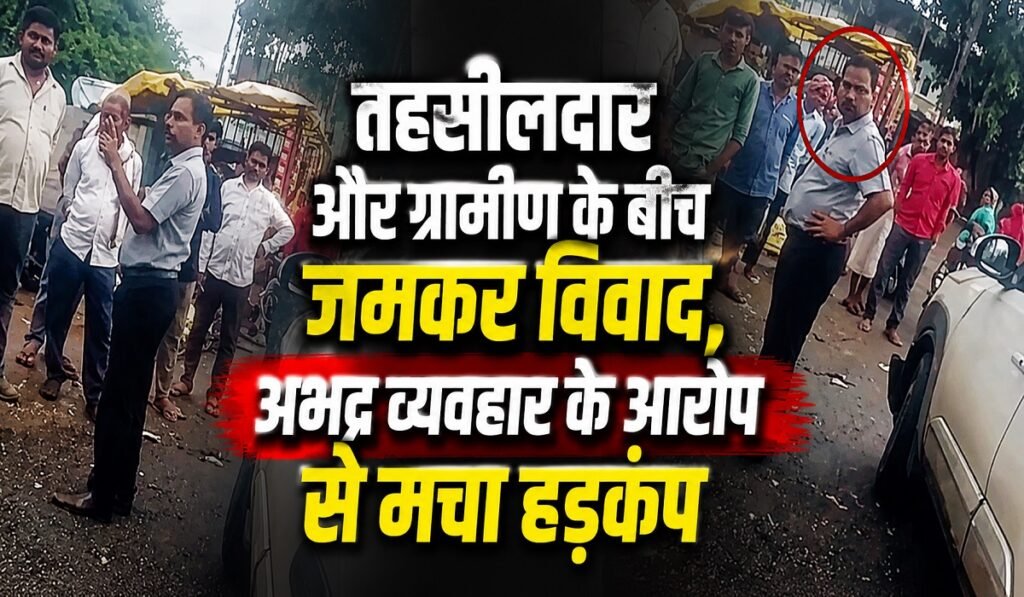 CG News: तहसीलदार और ग्रामीण के बीच जमकर विवाद, अभद्र व्यवहार के आरोप से मचा हड़कंप…