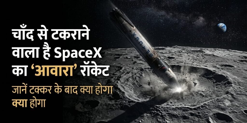 Moon Rocket Crash: चांद से टकराने वाला है SpaceX का ‘आवारा’ रॉकेट, जानें टक्कर के बाद क्या होगा
