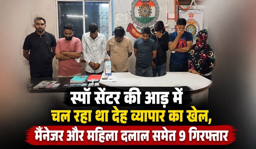 CG News: स्पॉ सेंटर की आड़ में चल रहा था देह व्यापार का खेल, मैनेजर और महिला दलाल समेत 9 गिरफ्तार