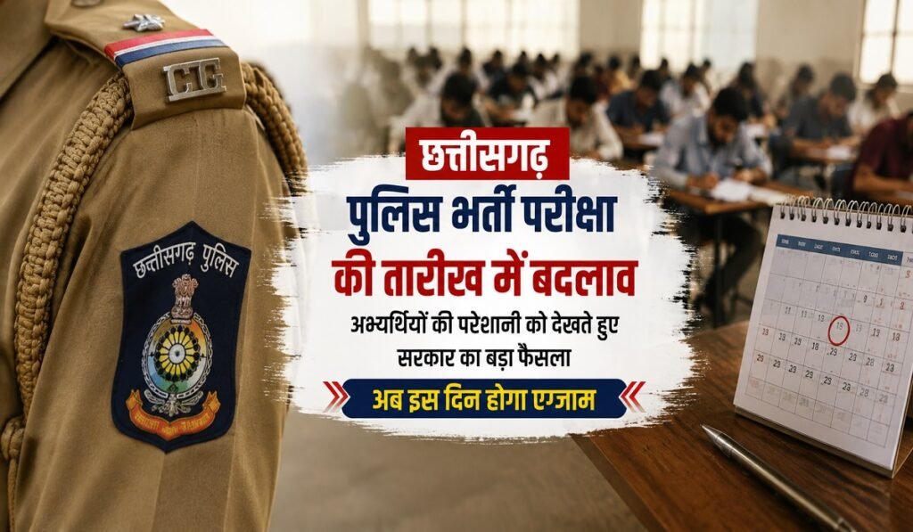 छत्तीसगढ़ पुलिस भर्ती परीक्षा की तारीख में बदलाव, अभ्यर्थियों की परेशानी को देखते हुए सरकार का बड़ा फैसला; अब इस दिन होगा एग्जाम