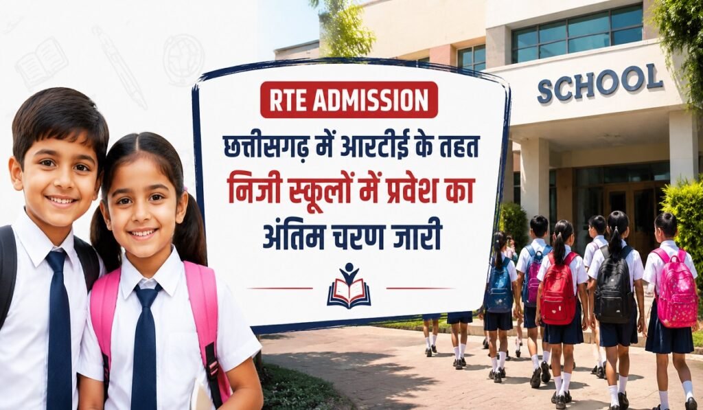 CG RTE Admission 2026: छत्तीसगढ़ RTE प्रवेश का अंतिम चरण शुरू, हजारों सीटों पर बाकी है एडमिशन, जल्द करें आवेदन