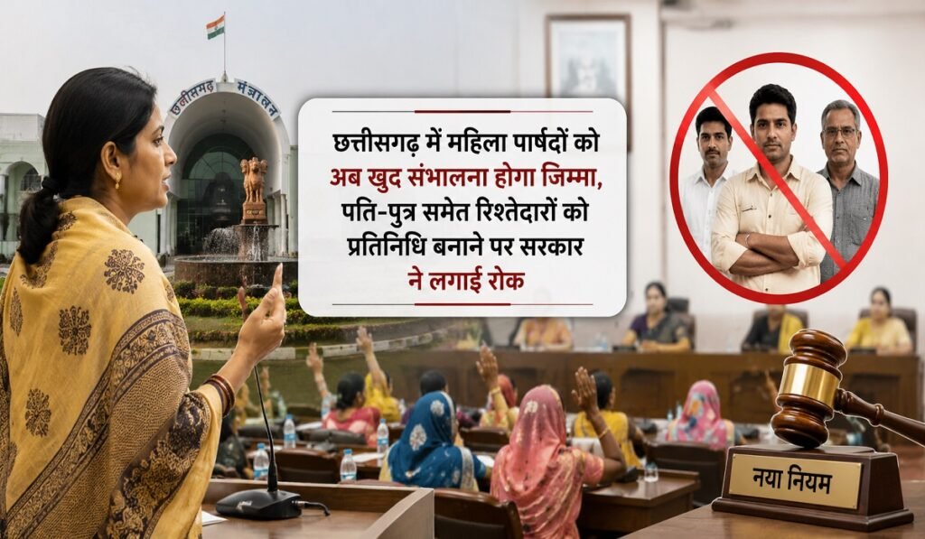 छत्तीसगढ़ में महिला पार्षदों को अब खुद संभालना होगा जिम्मा, पति-पुत्र समेत रिश्तेदारों को प्रतिनिधि बनाने पर सरकार ने लगाई रोक