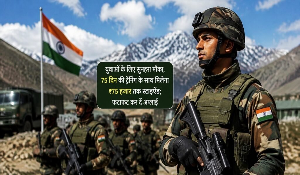 Indian Army Internship 2026: युवाओं के लिए सुनहरा मौका, 75 दिन की ट्रेनिंग के साथ मिलेगा ₹75 हजार तक स्टाइपेंड; फटाफट कर दें अप्लाई