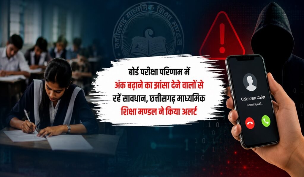 CGBSE Warning: बोर्ड परीक्षा परिणाम में अंक बढ़ाने का झांसा देने वालों से रहें सावधान, छत्तीसगढ़ माध्यमिक शिक्षा मण्डल ने किया अलर्ट