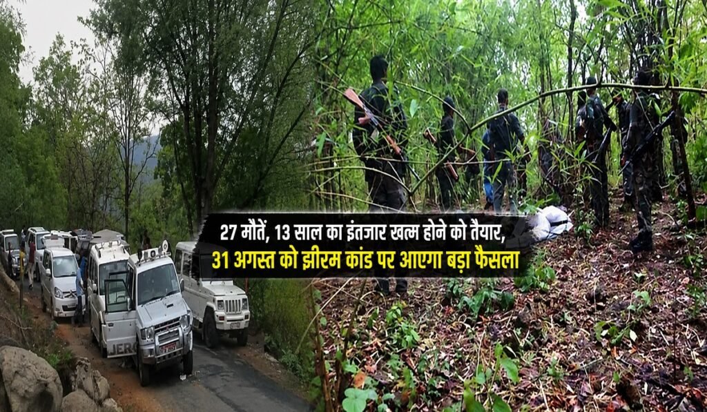Jhiram Ghati Case: 27 मौतें, 13 साल का इंतजार खत्म होने को तैयार, 31 अगस्त को झीरम कांड पर आएगा बड़ा फैसला