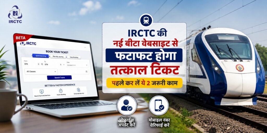 IRCTC की नई बीटा वेबसाइट से फटाफट बुक होगा तत्काल टिकट, पहले कर लें ये 2 जरूरी काम