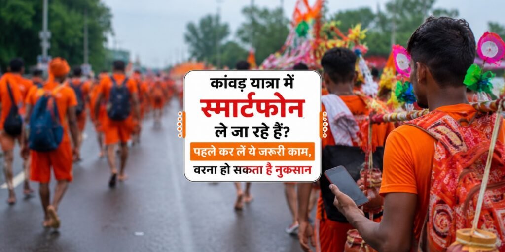 कांवड़ यात्रा में स्मार्टफोन ले जा रहे हैं? पहले कर लें ये जरूरी काम, वरना हो सकता है नुकसान