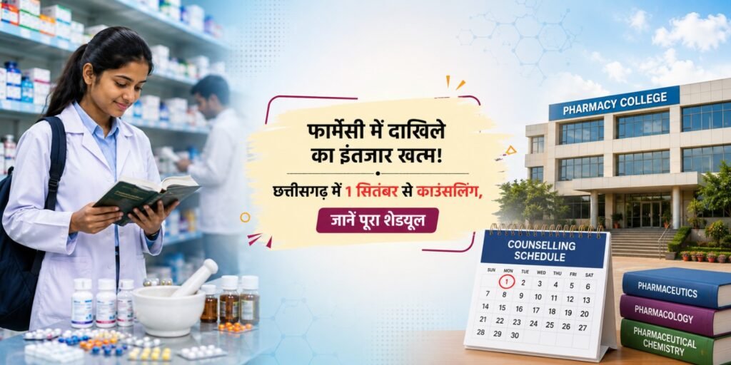 Chhattisgarh Pharmacy Colleges: फार्मेसी में दाखिले का इंतजार खत्म! छत्तीसगढ़ में 1 सितंबर से काउंसलिंग, जानें पूरा शेड्यूल
