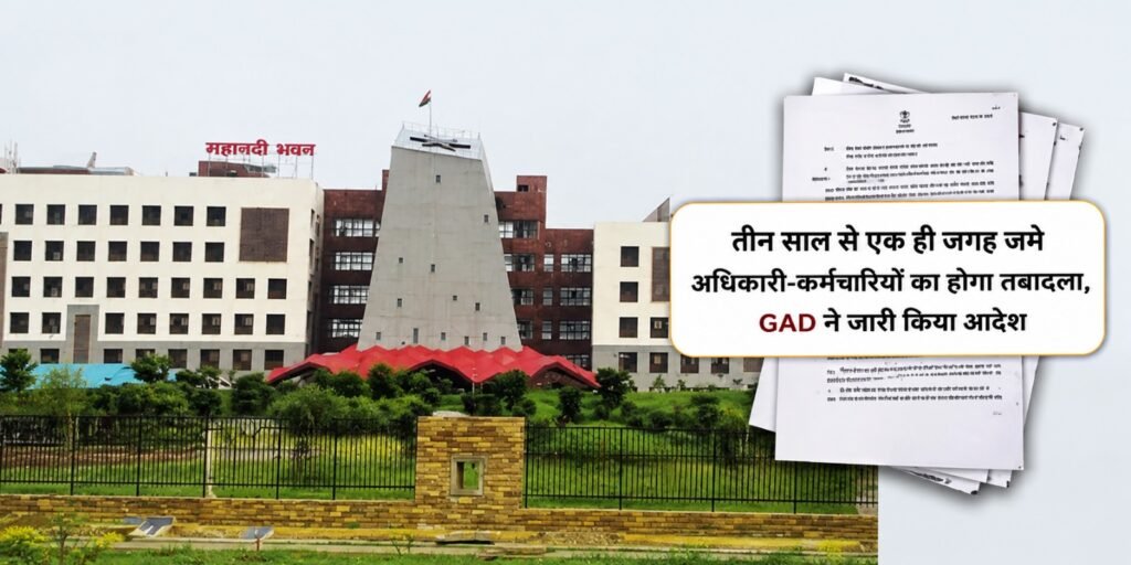CG News: तीन साल से एक ही जगह जमे अधिकारी-कर्मचारियों का होगा तबादला, GAD ने जारी किया आदेश