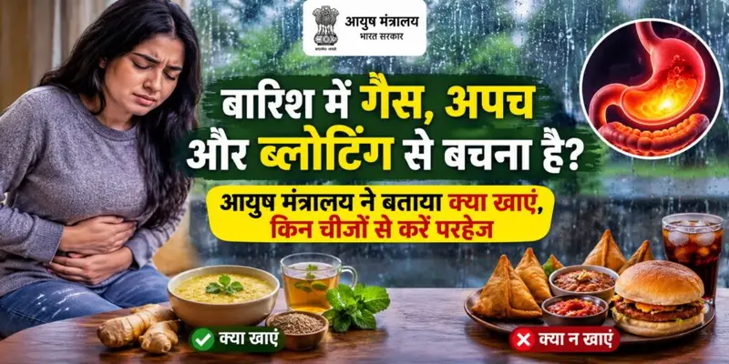 Monsoon Health Tips: बारिश में गैस, अपच और ब्लोटिंग से बचना है? आयुष मंत्रालय ने बताया क्या खाएं, किन चीजों से करें परहेज
