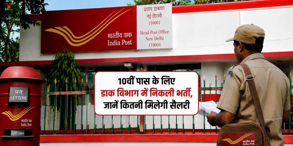 India Post Recruitment 2026: 10वीं पास के लिए डाक विभाग में निकली भर्ती, जानें कितनी मिलेगी सैलरी