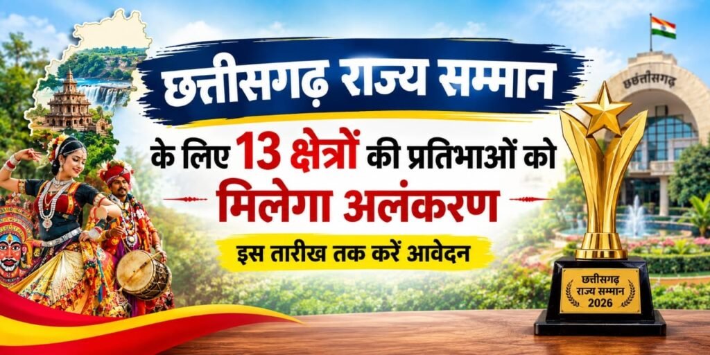 CG State Awards 2026: छत्तीसगढ़ राज्य सम्मान के लिए 13 क्षेत्रों की प्रतिभाओं को मिलेगा अलंकरण, इस तारीख तक करें आवेदन