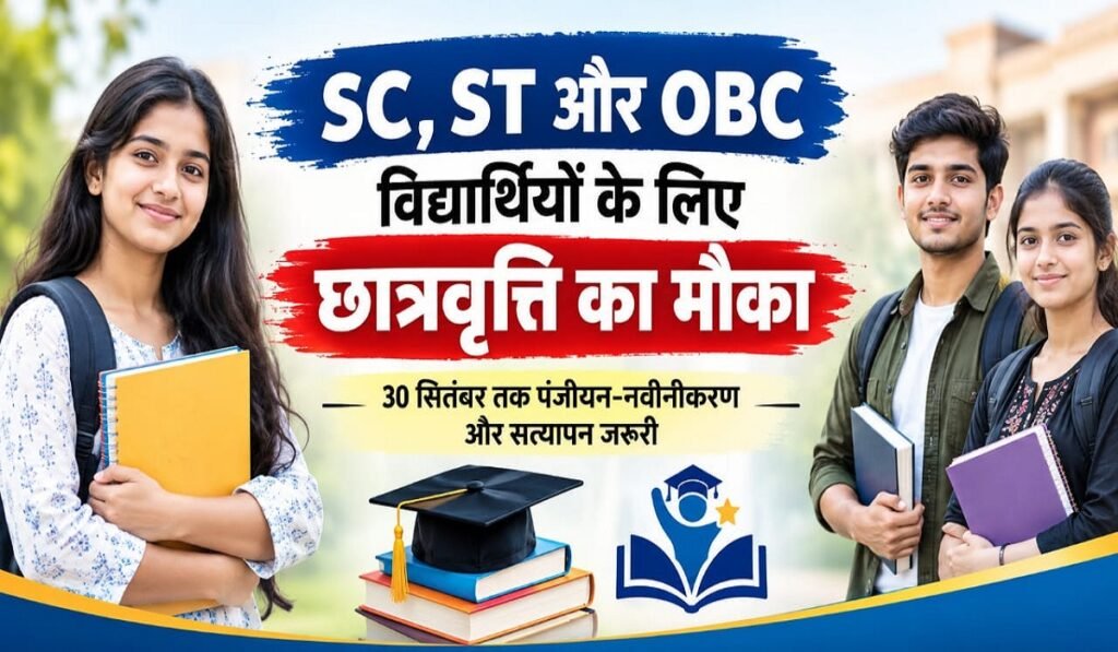 CG Scholarship Scheme 2026: SC, ST और OBC विद्यार्थियों के लिए छात्रवृत्ति का मौका, 30 सितंबर तक पंजीयन-नवीनीकरण और सत्यापन जरूरी