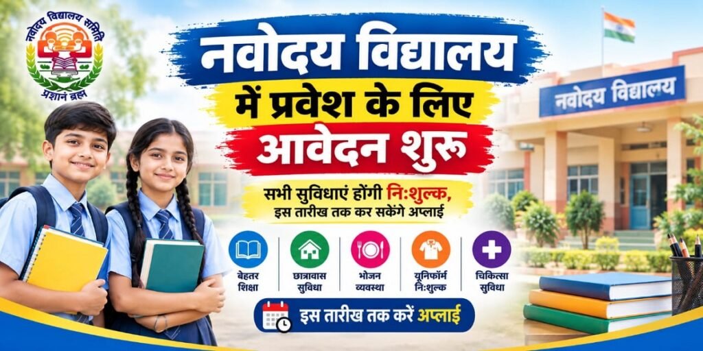 Navodaya Admission 2027-28: नवोदय विद्यालय में प्रवेश के लिए आवेदन शुरू, सभी सुविधाएं होंगी नि:शुल्क, इस तारीख तक कर सकेंगे अप्लाई