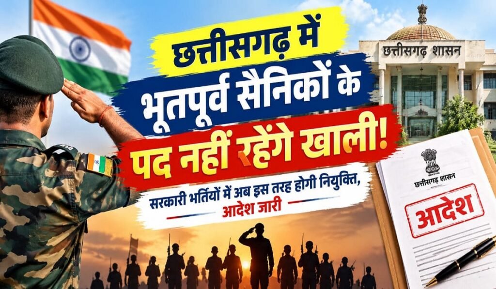 Ex-Servicemen Recruitment: छत्तीसगढ़ में भूतपूर्व सैनिकों के पद नहीं रहेंगे खाली! सरकारी भर्तियों में अब इस तरह होगी नियुक्ति, आदेश जारी