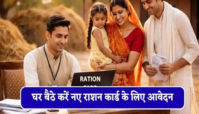 राशन कार्ड बनवाना हुआ आसान, लेकिन बढ़ी जांच-पड़ताल! अब 6 दस्तावेज जरूरी, जानें ऑनलाइन आवेदन की पूरी प्रक्रिया