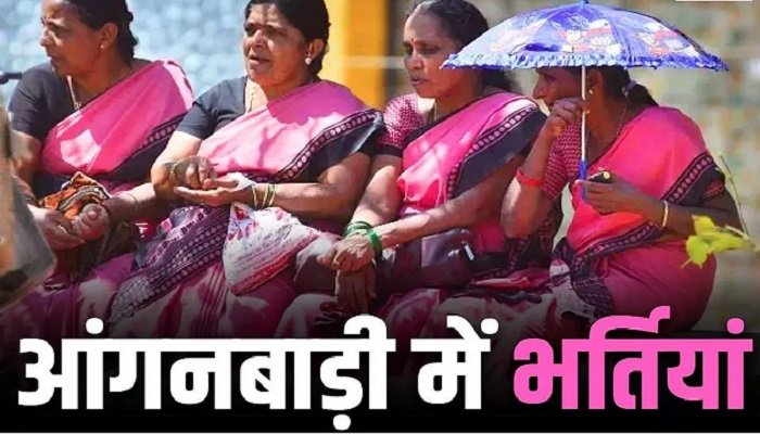 Anganwadi Bharti 2026: छत्तीसगढ़ के इस जिले में आंगनबाड़ी कार्यकर्ता-सहायिका के पदों पर भर्ती, जानें आवेदन की अंतिम तारीख