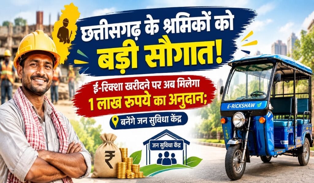 छत्तीसगढ़ के श्रमिकों को बड़ी सौगात! ई-रिक्शा खरीदने पर अब मिलेगा 1 लाख रुपये का अनुदान; बनेंगे जन सुविधा केंद्र