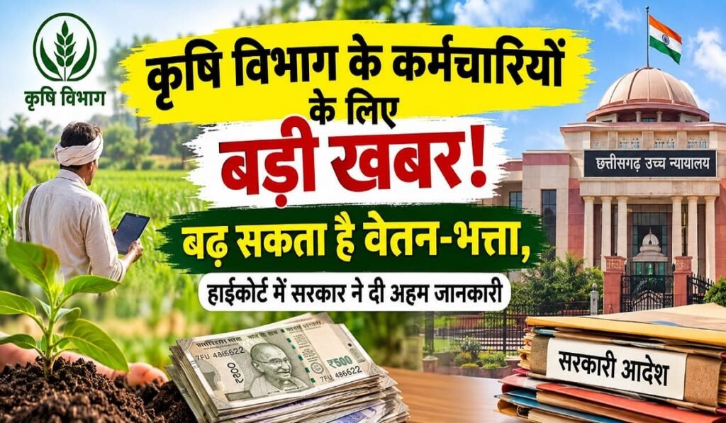 Salary-Allowance Update: कृषि विभाग के कर्मचारियों के लिए बड़ी खबर! बढ़ सकता है वेतन-भत्ता, हाईकोर्ट में सरकार ने दी अहम जानकारी