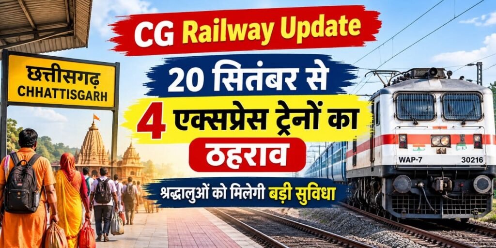 CG Railway Update: 20 सितंबर से 4 एक्सप्रेस ट्रेनों का ठहराव, श्रद्धालुओं को मिलेगी बड़ी सुविधा