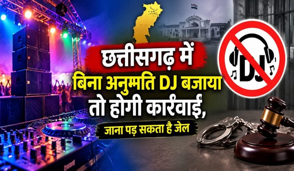 DJ Ban in CG: छत्तीसगढ़ में बिना अनुमति DJ बजाया तो होगी कार्रवाई, जाना पड़ सकता है जेल