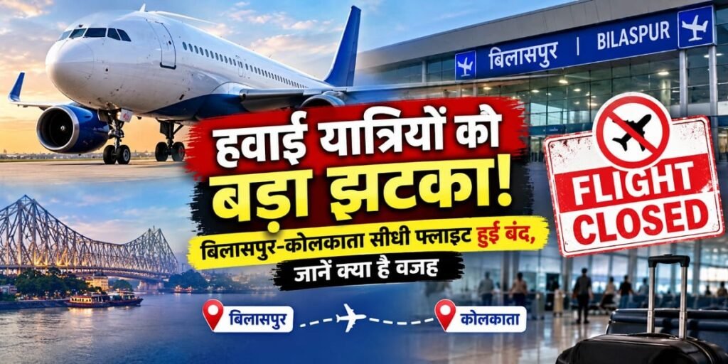 CG Flight Update: हवाई यात्रियों को बड़ा झटका! बिलासपुर-कोलकाता सीधी फ्लाइट हुई बंद, जानें क्या है वजह