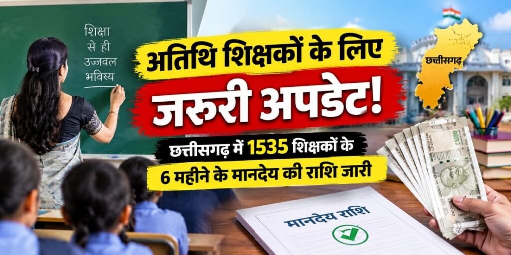 Chhattisgarh Teacher News: अतिथि शिक्षकों के लिए जरूरी अपडेट! छत्तीसगढ़ में 1535 शिक्षकों के 6 महीने के मानदेय की राशि जारी